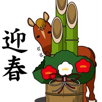 あけましておめでとう！