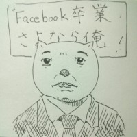 おはよう落書き　Facebook卒業