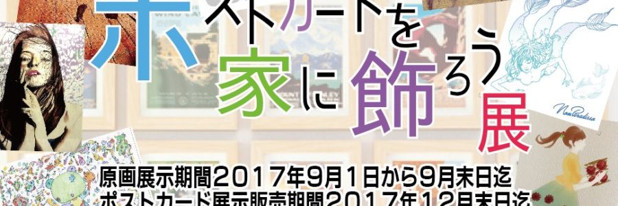 ポストカードを家に飾ろう展　APG Freestyle　9月1日～30日