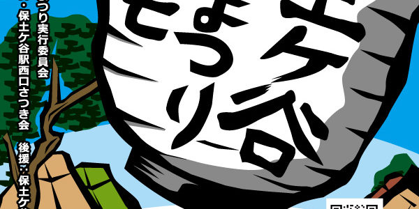 2017保土ケ谷宿場まつり　ポスター担当しました。