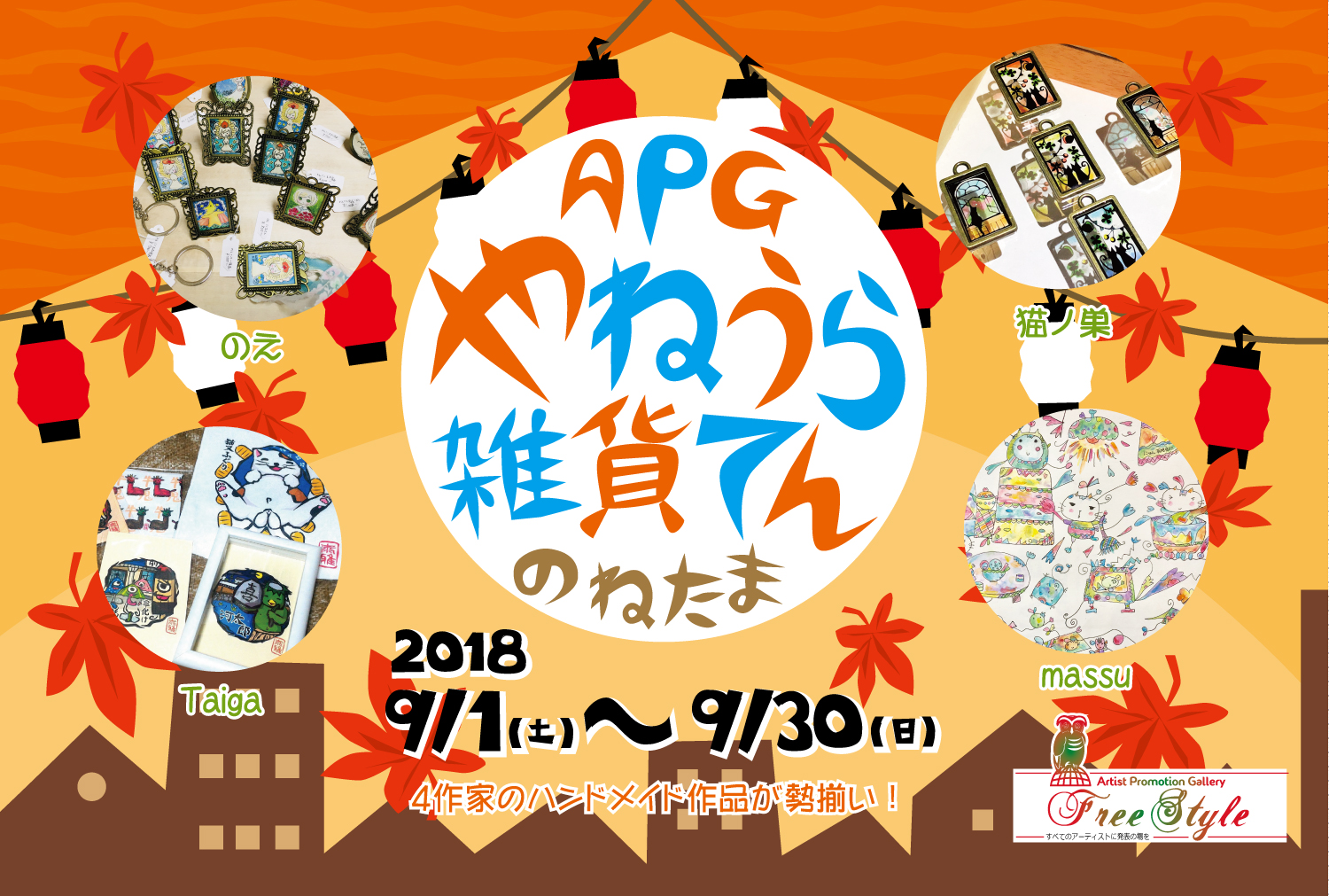 APGやねうら雑貨てん のねたま 9月1日(土)～9月30日(日)